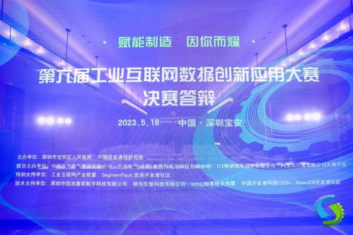 第六屆工業互聯網數據創新應用決賽在深圓滿落幕，引領數據服務新篇章